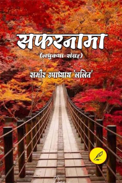 Safarnama / सफरनामा