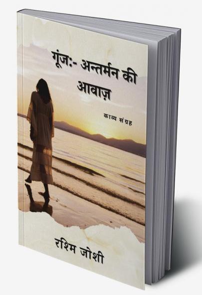 goonj antheman ki awaaj / गूंज अन्तर्मन की आवाज़ : goonj antheman ki awaaj