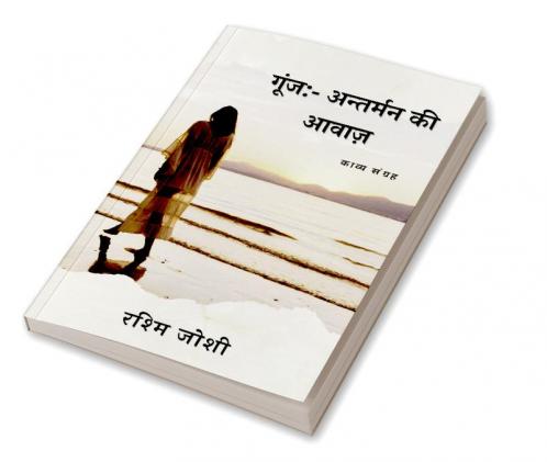 goonj antheman ki awaaj / गूंज अन्तर्मन की आवाज़ : goonj antheman ki awaaj