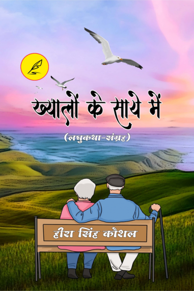 Khayalo Ke Saye Me / ख्यालों के साये में