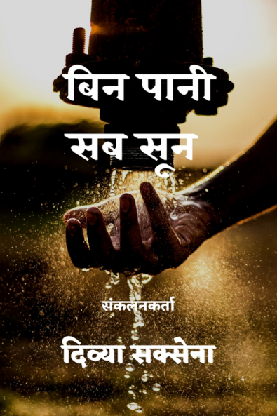 Bin Pani Sab Soon / बिन पानी सब सून