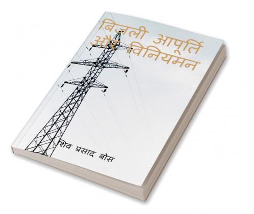 bijalee aapoorti aur viniyaman / बिजली आपूर्ति और विनियमन