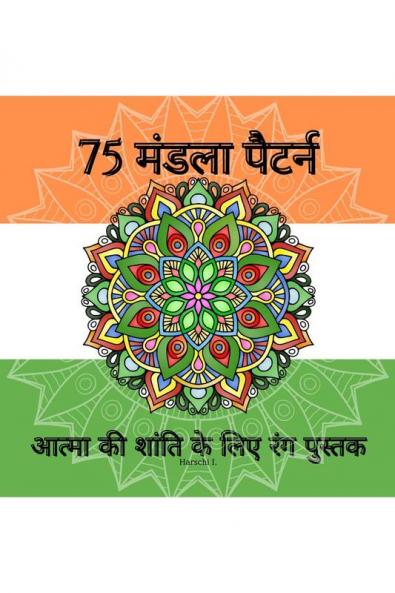 75 Mandala Patterns| Adult Coloring Book For Soul Peace / 75 मंडला पैटर्न | आत्मा की शांति के लिए रंग पुस्तक: वयस्क आराम के लिए तनाव मुक्त मंडला डिजाइन
