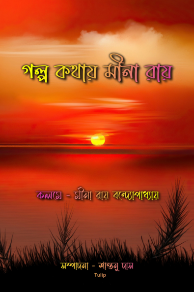 Golpo Kothay Mina Ray / গল্প কথায় মীনা রায় : গদ্য সংকলন