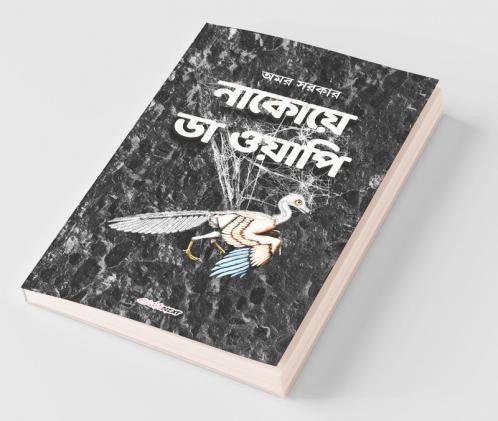 Nakoy Da Wapi / নাকোয়ে ডা ওয়াপি: Bengali Novel