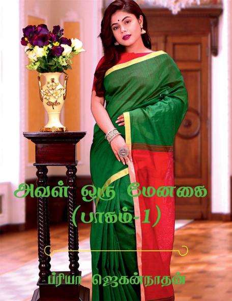 Aval Oru Menagai (Part-1) / அவள் ஒரு மேனகை : ( பாகம்-1)