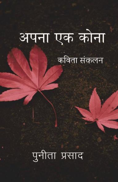 Apna Ek Kona / अपना एक कोना: Kavita Sangrah