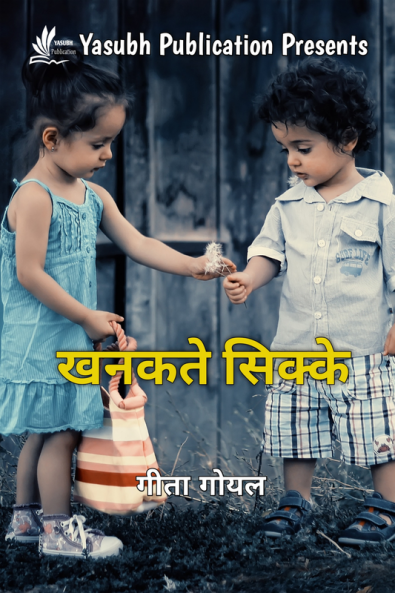 khankte sikke / खनकते सिक्के : bachpan ke kisse