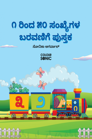 1 to 50 Kannada Numbers Writing Book / ೧ ರಿಂದ ೫೦ ಸಂಖ್ಯೆಗಳ ಬರವಣಿಗೆ ಪುಸ್ತಕ : Fun Filled Activities and Games for Children and Toddlers Ages 2-5 | Kannada Numbers 1-50 Tracing and Writing with Big Fo...