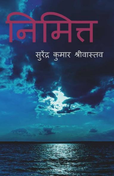 Nimitta / निमित्त