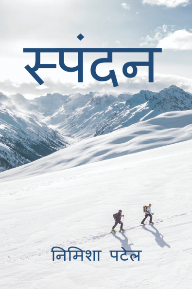 Spandan / स्पंदन