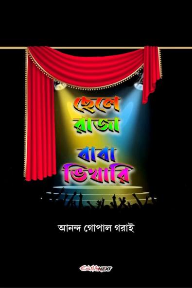 Chele Raja Baba Bhikhari / ছেলে রাজা বাবা ভিখারি : Bengali Jatra Pala