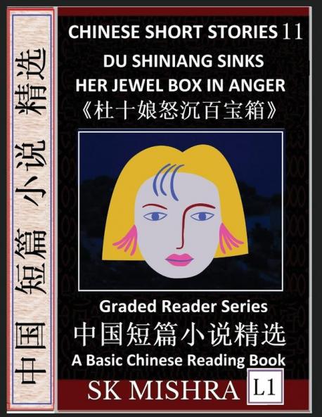 Chinese Short Stories 11?Du Shiniang Sinks Her Jewel Box in Anger Learn Mandarin Fast & Improve Vocabulary with Epic Fairy Tales Folklore (Simplified Characters Pinyin Graded Reader Level 1)