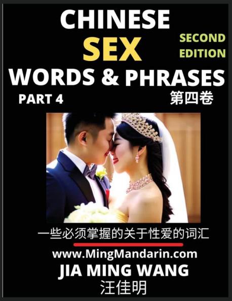 Chinese Sex Words & Phrases (Part 4)