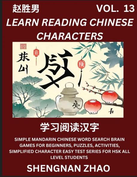 Learn Reading Chinese Characters (Part 13) - Easy Mandarin Chinese Word Search Brain Games for Beginners Puzzles Activities Simplified Character Easy Test Series for HSK All Level Students