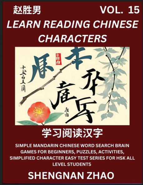Learn Reading Chinese Characters (Part 15) - Easy Mandarin Chinese Word Search Brain Games for Beginners Puzzles Activities Simplified Character Easy Test Series for HSK All Level Students