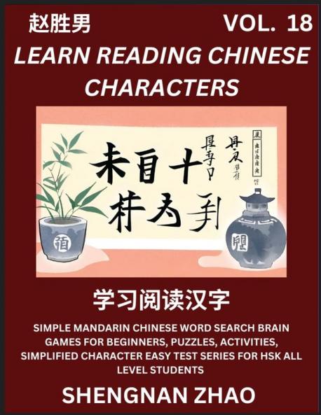 Learn Reading Chinese Characters (Part 18) - Easy Mandarin Chinese Word Search Brain Games for Beginners Puzzles Activities Simplified Character Easy Test Series for HSK All Level Students