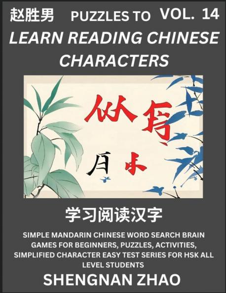 Puzzles to Read Chinese Characters (Part 14) - Easy Mandarin Chinese Word Search Brain Games for Beginners Puzzles Activities Simplified Character Easy Test Series for HSK All Level Students