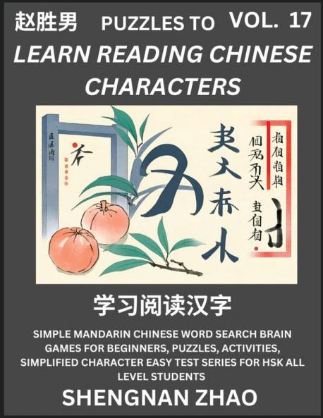 Puzzles to Read Chinese Characters (Part 17) - Easy Mandarin Chinese Word Search Brain Games for Beginners Puzzles Activities Simplified Character Easy Test Series for HSK All Level Students