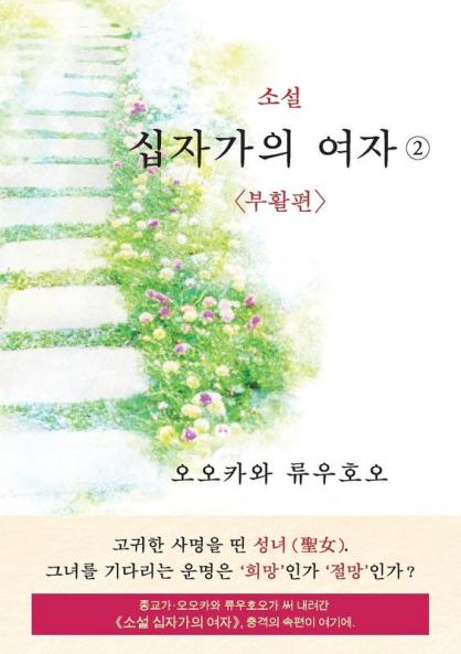 The Unknown Stigma 2 (Korean Edition) 소설 십자가의 여자②