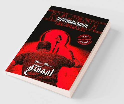 Thik.. Thik... Thilaga! / திக்.. திக்... திலகா!