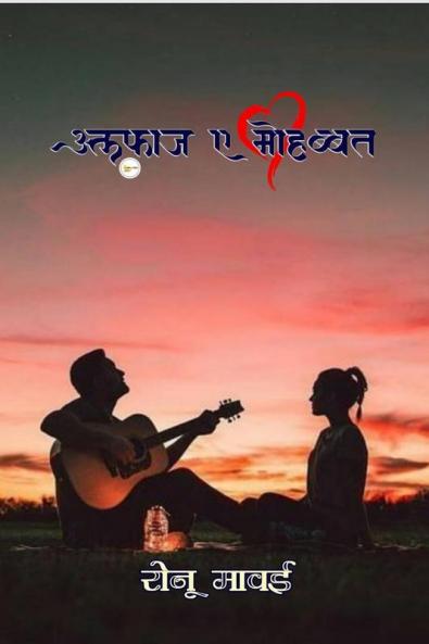 Alfaaz A Mohhabat / अल्फाज ए मोहब्बत : Alfaaz a mohabbat by Ronu mavai lekhan Sahitya अल्फाज ए मोहब्बत Love story book family love book new love story book Ronu ki book