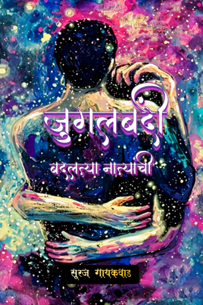 Jugalbandi- Badaltaya Natyanchi / जुगलबंदी- बदलत्या नात्यांची