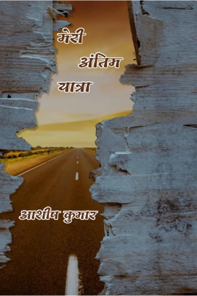 Meri Antim Yatra / मेरी अंतिम यात्रा