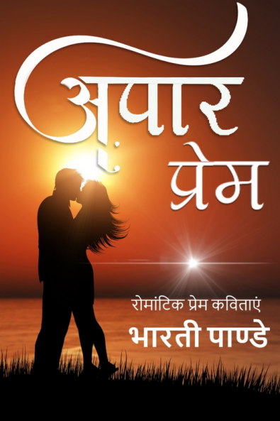APAAR PREM / अपार प्रेम