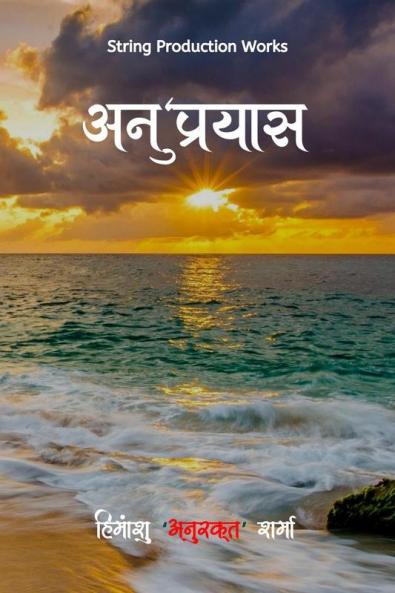 Anupryas / अनु'प्रयास