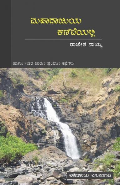 Mahadayiya Kaniveyalli / ಮಹಾದಾಯಿಯ ಕಣಿವೆಯಲ್ಲಿ