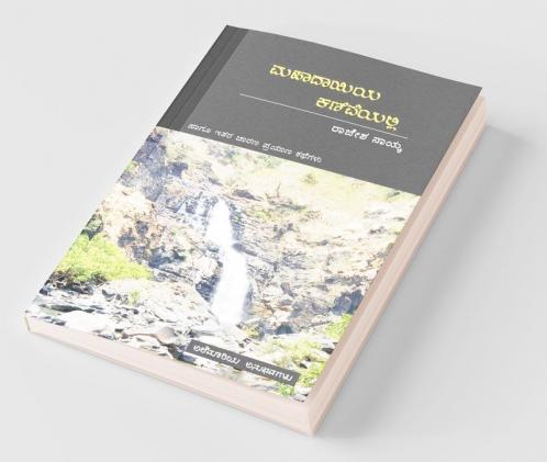 Mahadayiya Kaniveyalli / ಮಹಾದಾಯಿಯ ಕಣಿವೆಯಲ್ಲಿ
