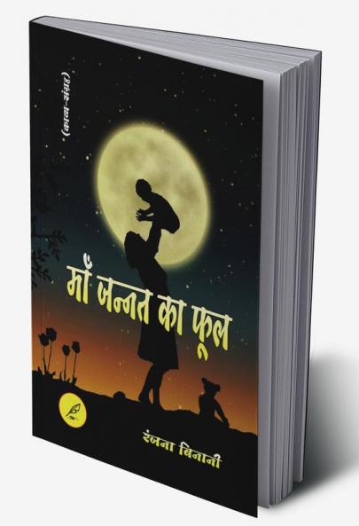 Maa Janat Ka Phool / माँँ जन्नत का फूल