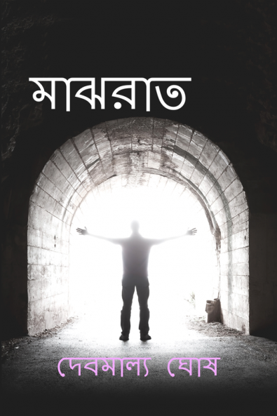 Majhrat(Midnight) / মাঝরাত