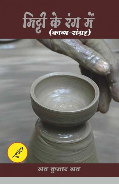 Mitti Ke Rang Me / मिट्टी के रंग में