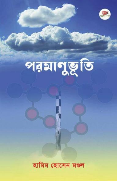 Paramanubhuti / পরমাণুভূতি: শতাধিক পরমাণু কবিতার একক সংকলন। পরম অনুভূতির কাব্যগ্রন্থ।