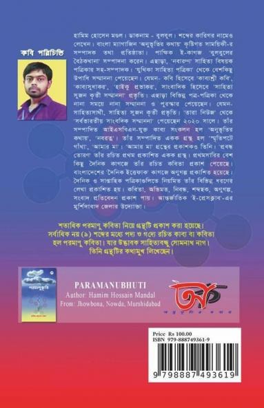 Paramanubhuti / পরমাণুভূতি: শতাধিক পরমাণু কবিতার একক সংকলন। পরম অনুভূতির কাব্যগ্রন্থ।