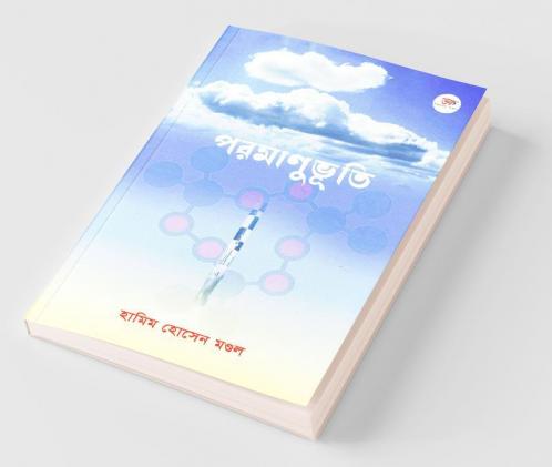 Paramanubhuti / পরমাণুভূতি: শতাধিক পরমাণু কবিতার একক সংকলন। পরম অনুভূতির কাব্যগ্রন্থ।