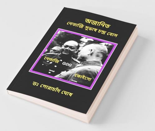 Ajanita Netaji Subhas Chandra Bose / ?????? ?????? ????? ?????? ???