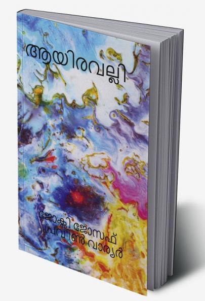 āyiravalli / ആയിരവല്ലി