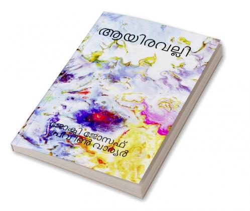 āyiravalli / ആയിരവല്ലി