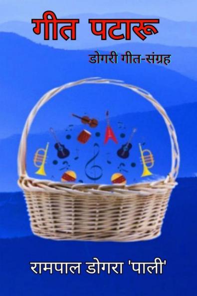 Geet Pataaru / गीत पटारु