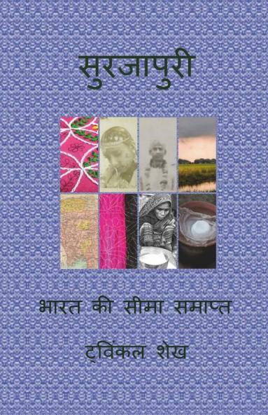 Surjapuri / सुरजापुरी: भारत की सीमा समाप्त