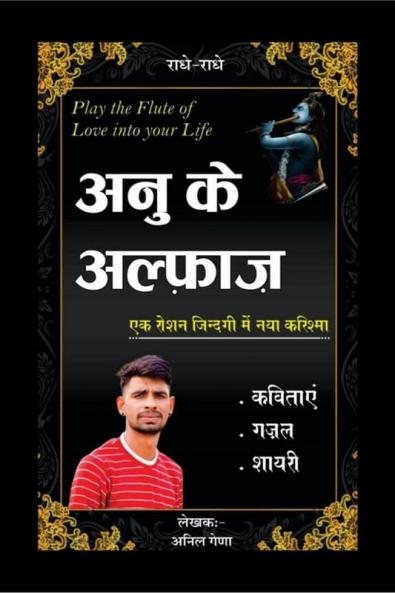 Anu ke alfaz / अनु के अल्फ़ाज़ : एक रोशन जिंदगी में नया करिश्मा