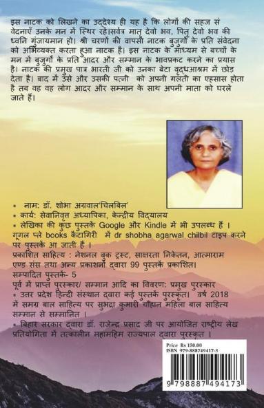 SRI CHARANO KI VAPASI / श्री चरणों की वापसी : नाटक बुजुर्गों के प्रति संवेदनाओं को जागरूक करता नाटक
