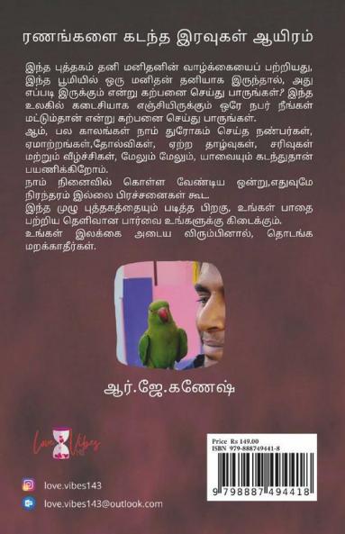 Ranangalai Kadantha Iravugal Aayiram / ரணங்களை கடந்த இரவுகள் ஆயிரம்