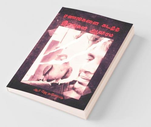 Ranangalai Kadantha Iravugal Aayiram / ரணங்களை கடந்த இரவுகள் ஆயிரம்