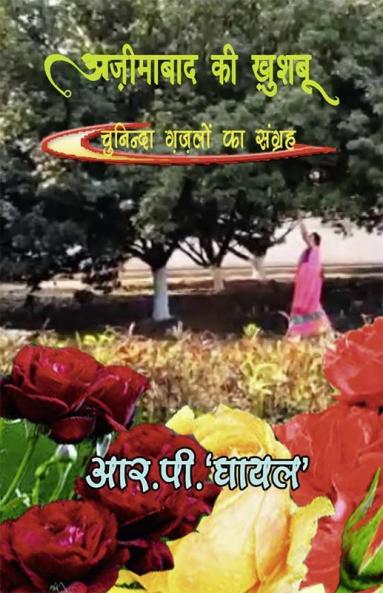 AZIMABAAD KI KHUSHBOO / अज़ीमाबाद की ख़ुशबू: चुनिन्दा ग़ज़लों का संग्रह
