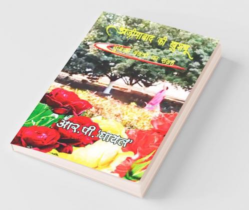 AZIMABAAD KI KHUSHBOO / अज़ीमाबाद की ख़ुशबू: चुनिन्दा ग़ज़लों का संग्रह