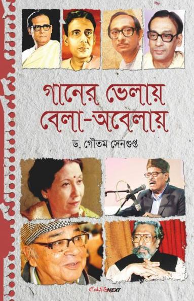 Ganer Bhelay Bela Abelay / গানের ভেলায় বেলা-অবেলায়: Articles On Bengali Music And Drama